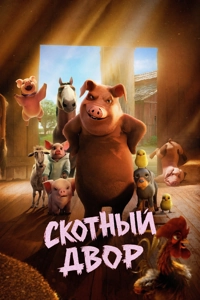Скотный двор